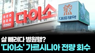 살 빼려다 병원행?…'다이소 유통' 가르시니아 전량 회수
