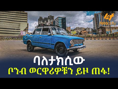 Ethiopia - ባለታክሲው | ቦንብ ወርዋሪዎቹን ይዞ ጠፋ!