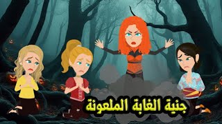 جنية الغابة الملعونة