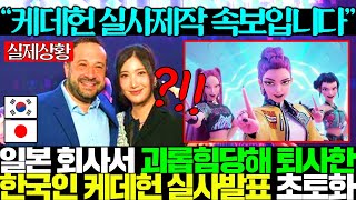 쏘니가 넷플릭스에 판권 다 뺏기고 케데헌 실사영화 제작 언급하자 전세계 경악하고 난리남ㅎㄷㄷ