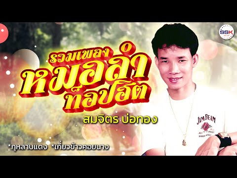 รวมเพลงหมอลำท็อปฮิต - สมจิตร บ่อทอง | กุหลาบแดง,เกี่ยวข้าวคอยนาง
