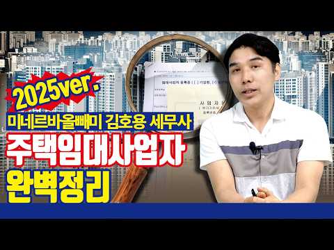 주택임대사업자 완벽정리! [with 미네르바의 올빼미 김호용 세무사]