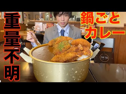 【大食い】重量不明の鍋丸ごと激熱カツカレーに挑んだ結果【高カロリー】【激熱】【モッパン】大胃王 BigEater Challenge Menu