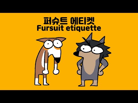 [Full] Fursuit etiquette with Wolfjjing//늑찡이와 함께하는 퍼슈트 에티켓