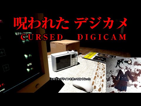 最期の撮影会 『呪われたデジカメ』 Cursed Digicam 【Chilla's Art】