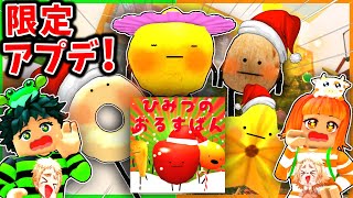 【急げ！】ひみつのおるすばんクリスマスアプデ限定の新キャラを簡単にゲットする方法がヤバすぎた！【ROBLOX/ロブロックス】【新マップ/チート/ドーナツ/スターフルーツ/ゆず/くるみ/アスパラガス】
