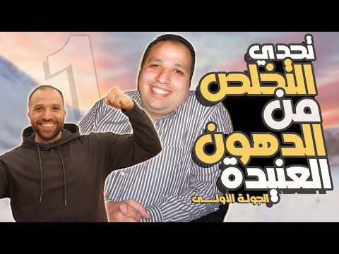 خطوات التخلص من الدهون العنيدة في السنة الجديدة | الجولـة الأولـى | تحديات شهر يناير 2025#صحتك_نعمتك