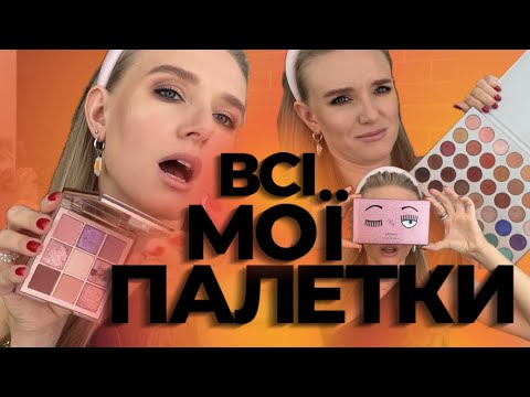 ВСІ МОЇ ПАЛЕТКИ ТІНЕЙ: бюджетні, лімітовані та люксові #declutter #eyeshadowpalette #косметика