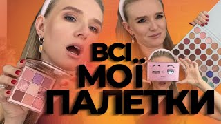 ВСІ МОЇ ПАЛЕТКИ ТІНЕЙ: бюджетні, лімітовані та люксові #declutter #eyeshadowpalette #косметика