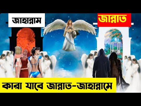 Jannat Jahannam | জান্নাত ও জাহান্নাম | কবরের আযাব | হাশরের মাঠ কেমন হবে | আল্লাহকে কারা দেখবে