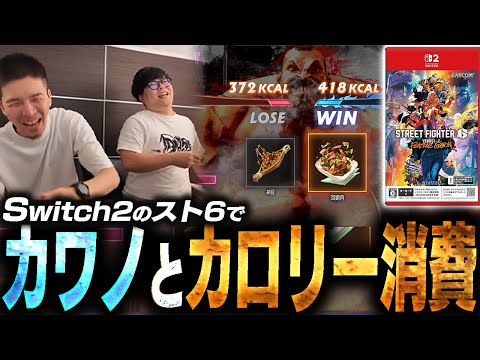 【後編】Switch2でスト6がリリースされたのでカワノと遊んでみた【スト6・ガチくん】