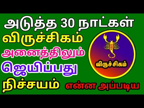 அடுத்த முப்பது நாட்கள் விருச்சிகம் ராசி அனைத்திலும் ஜெயிப்பது நிச்சயம்