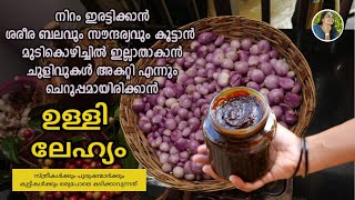 നടുവ് വേദന,ശരീരവേദനകൾ അകറ്റാനും, പ്രസവരക്ഷക്കും,നിത്യയൗവനത്തിനും ഉള്ളി ലേഹ്യം|How toMake UlliLehyam