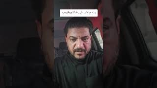 بث مباشر على قناة يوتيوب من ساعة ٨ ولغاية ١٠ مساءا