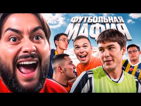 ОПЯТЬ ВСЕ РУГАЮТСЯ И ОРУТ в ФУТБОЛЬНОЙ МАФИИ