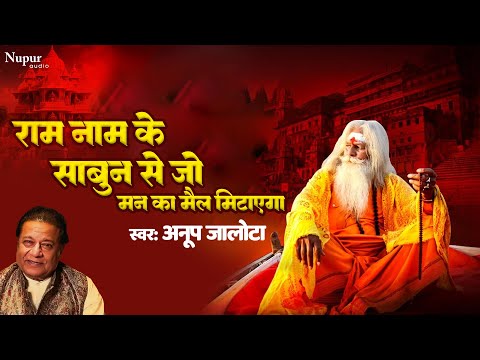 राम नाम के साबुन से जो मन का मैल छुड़ाएगा | राम भजन | Anup Jalota | Ram Naam Ke Sabun Se | Ram Bhajan