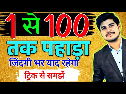 1 से 100 तक Table याद करने की सबसे आसान Trick | 1 to 100 Tables | 1 to 100 Tables Trick