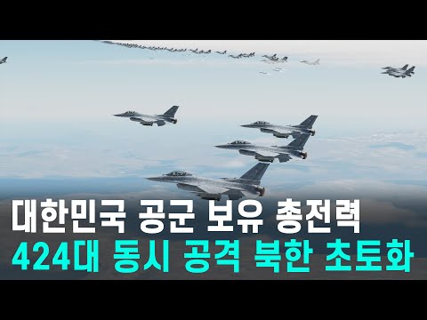 대한민국 공군 총전력 424대 동시 공격! 북한 초토화