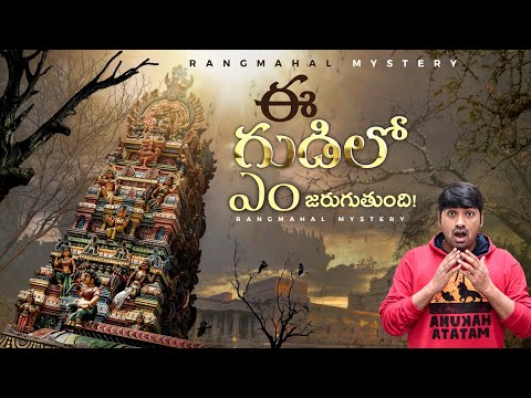Mysterious Rang Mahal Temple Mystery  |  V R Facts In Telugu | Ep98