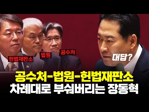 공수처 -법원 -헌법재판소...차례대로 깨 부숴버리는 장동혁 [깜]