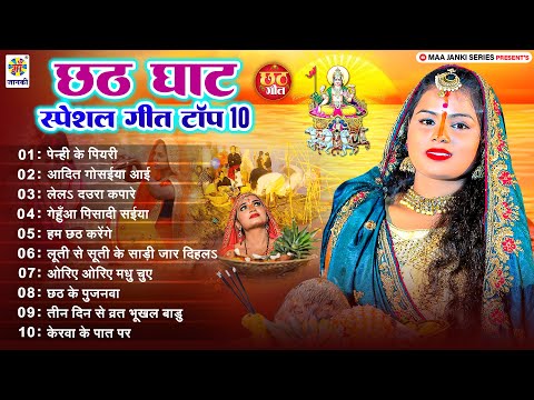 #Nonstop Top 10 Chhath Geet | पारम्परिक Chhath Geet 2024 | Chhath Puja Ke Gana | Chhath Puja Song