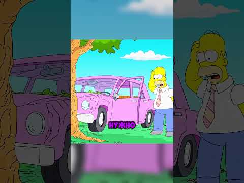 МОЛЧАТЬ ГЛУПЕЦ / СИМСОНЫ #симсоны #simpsons #simsons