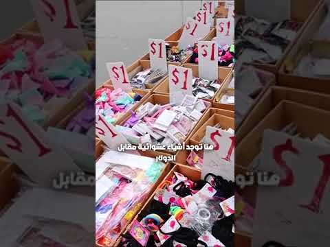 ممكن تكون البضاعه مسوق  - سوق الجمعة 🇺🇸