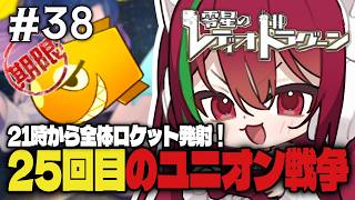 【 #ゼロドラ 】25回目のユニオン戦争に行ってみるぞー！【愛音クレナ 】#PR