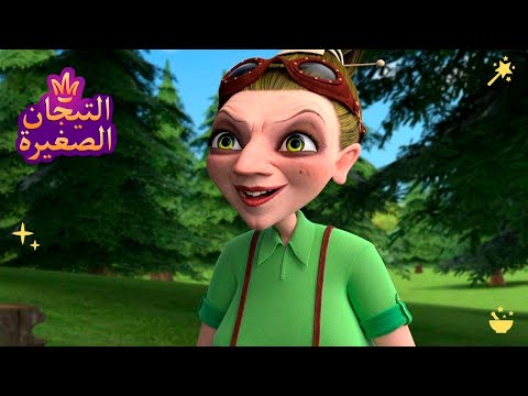 ليتلتياراس 👑 ساحرة شريرة | رسوم متحركة للاطفال