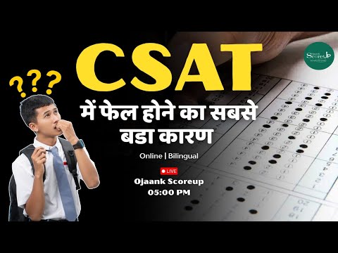 CSAT में फेल होने की सबसे बड़ी गलती, अभी सुधार लो