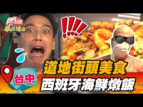 【台中】道地街頭美食 西班牙海鮮燉飯【食尚玩家瘋狂總部】20221013 (2/3)