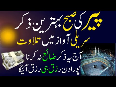 Peer Ki Subho Behtreen Zikir | Morning Zikar For Rizq | Hajat Ka Wazifa | Dr Ashraf