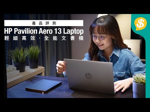 (CHINESE) 輕細高效 HP Pavilion Aero 13 Laptop｜AMD Ryzen處理器+Radeon內顯、1KG以下、16:10 微邊顯示屏｜特約專題【Pice.com.hk產品評測】
