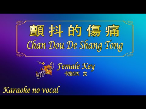 顫抖的傷痛 【卡拉OK (女)】《KTV KARAOKE》 – Chan Dou De Shang Tong (Female)