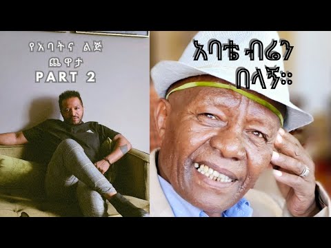 ለሶስት ሊደበድቡኝ | ሄኖክ ወንድሙና አባቱ ክፍል 2 - part 2 Henok wendmu