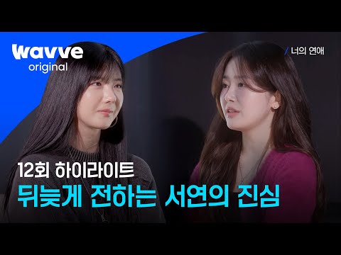 [너의 연애] 멀리서 지켜볼 수밖에 없었던 서연ㅣ12회 하이라이트ㅣ웨이브