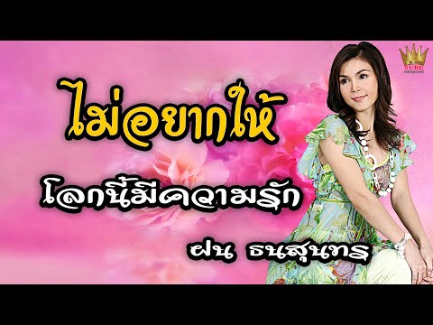 ไม่อยากให้โลกนี้มีความรัก - ฝน ธนสุนทร [OFFICIAL MV]