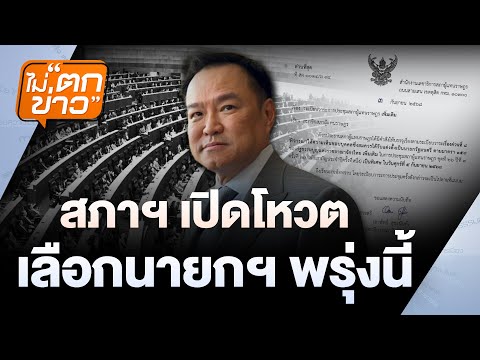 สภาฯ เปิดโหวต เลือกนายกฯ พรุ่งนี้ | ไม่ตกข่าว | 4 ก.ย. 68