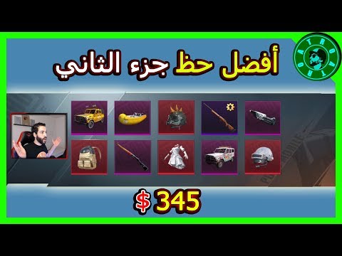 جزء الثاني - صاحب أفضل حظ في العالم 😱  وتوزيع شدات للمشاهدين🎁 PUBG MOBILE