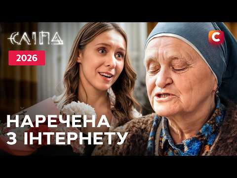 Серіал Сліпа 2026: Наречена з інтернету | УКРАЇНСЬКИЙ СЕРІАЛ | СТБ | МІСТИКА