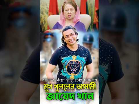 খালেদা জিয়া হত্যা চেষ্টা মামলায় মুখ খুললেন জাহেদ খান #zayedkhan #zayedkhaninterview #zayed_misha
