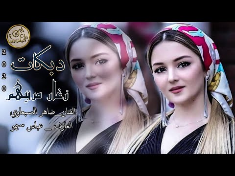 حط سماعات 🎧يلغالي || زغار مربيهم || 2020/ ضاهر السبعاوي& العازف سيمو 🎤