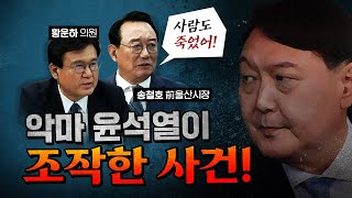 윤석열이 조작해낸 하명수사 사건! (유명 판사, 검사 이름 등장) [코너별 다시보기]