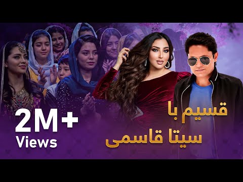 ویژه برنامه قسیم با سیتا قاسمی  / Qasim With Seeta Qasemi Special Show