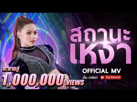 สถานะเหงา-อั๋น ปาลิตา : [ OFFICIAL MV ]