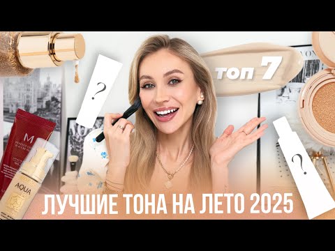 ЛУЧШИЕ ТОНАЛЬНЫЕ НА ЛЕТО 2025 🌞 КАК СВОЯ КОЖА, ТОЛЬКО ЛУЧШЕ | ТОП-7