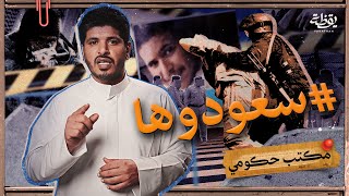هل فعلاً نسبة البطالة إنخفضت إلى 7٪؜ في السعودية؟ | مكتب حكومي