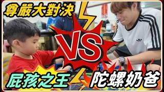 【Ru儒哥】是時候讓小孩們知道被支配的恐懼了 跟屁孩王的大對決【尊嚴大對決】