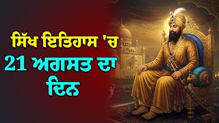 ਸਿੱਖ ਇਤਿਹਾਸ ਦੇ ਵਿਚ 21 ਅਗਸਤ ਦਾ ਦਿਨ / Today's Sikh History