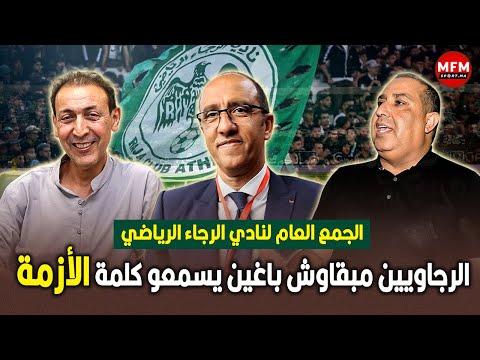 الجمع العام لنادي الرجاء الرياضي: الرجاويين مبقاوش باغين يسمعو كلمة الأزمة